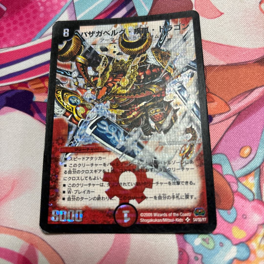 バザガベルグ・疾風・ドラゴン SR S4/S5/Y7 1枚の通販 chaos@24時間