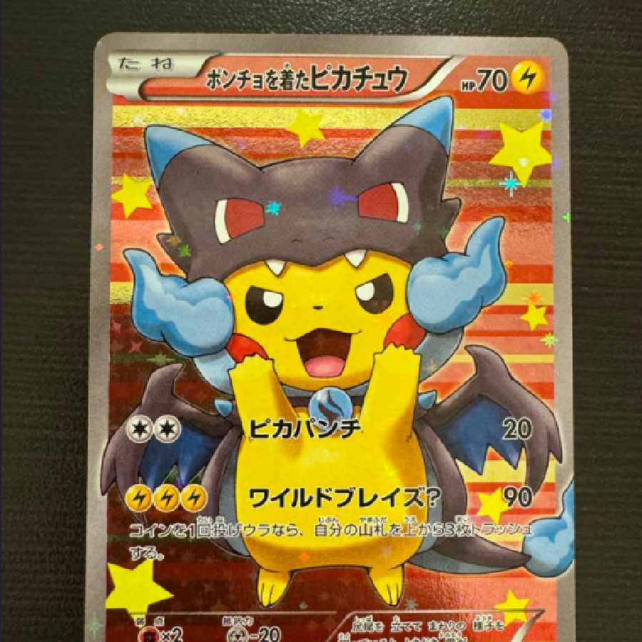 ポンチョを着たピカチュウ メガリザードン 黒 X 黒リザ 207/XY-P 1枚の