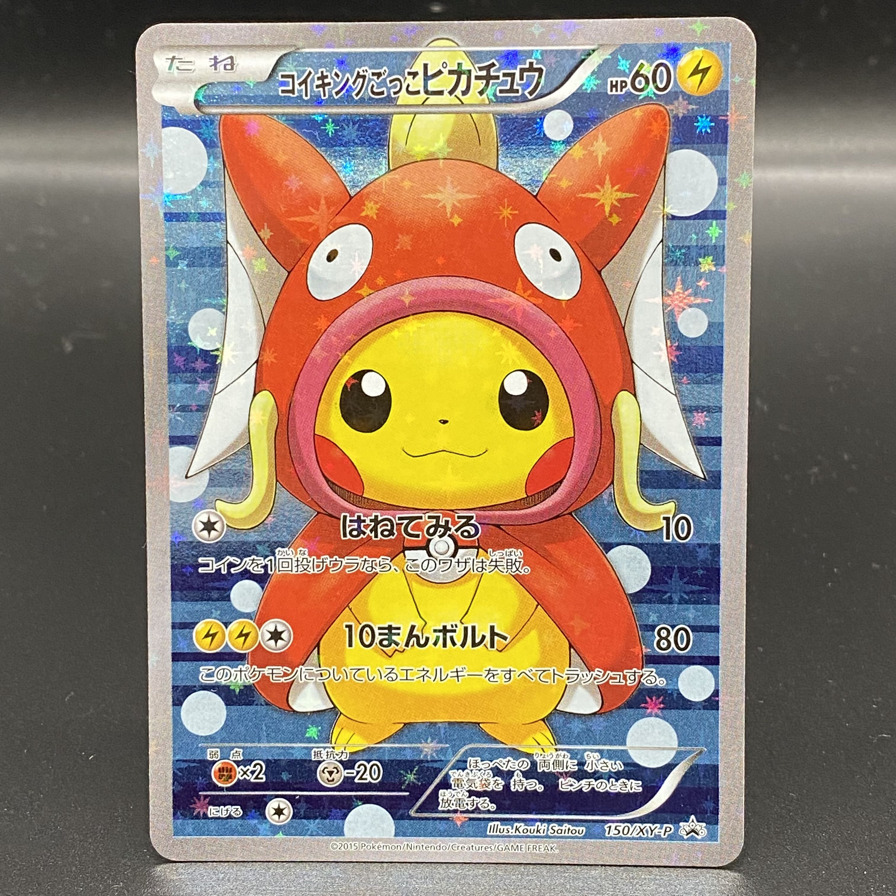 コイキングごっこピカチュウ PROMO 150/XY-P 1枚の通販 土日祝休@magi