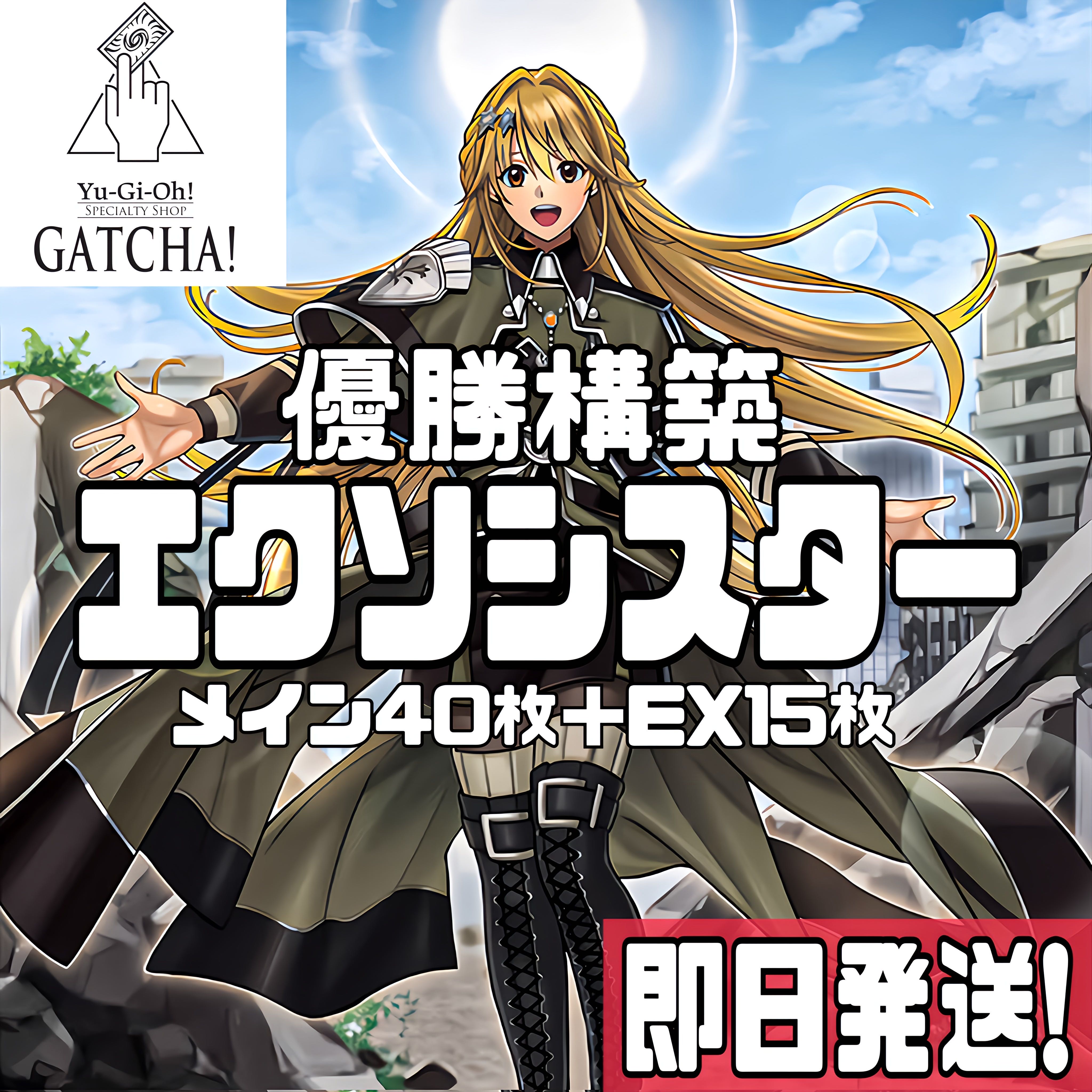 即日発送！大会用【エクソシスター】デッキ 遊戯王 エクソシスター