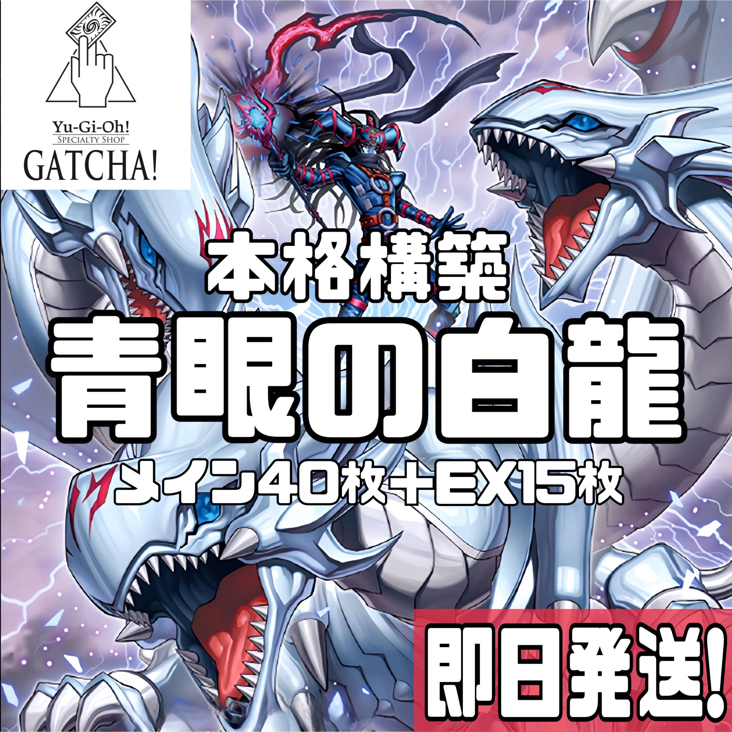 即日発送！【青眼の白龍】ブルーアイズ デッキ 遊戯王 究極竜魔導士