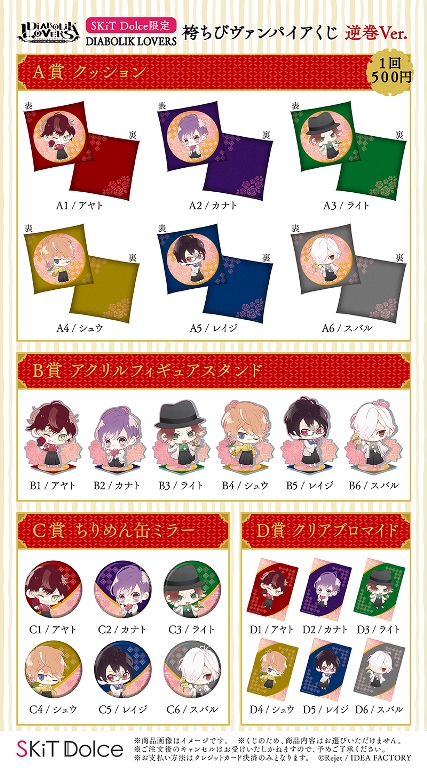 SKiT Dolce限定】DIABOLIK LOVERS 袴ちびヴァンパイアくじ 逆巻Ver