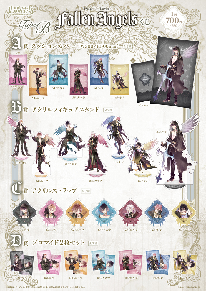 DIABOLIK LOVERS FALLEN ANGELS くじ Type B | 乙女向け通販サイト