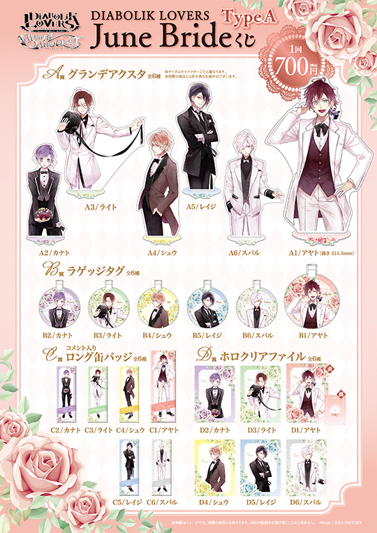 DIABOLIK LOVERS June Bride くじ TypeA | 乙女向け通販サイト「SKiT