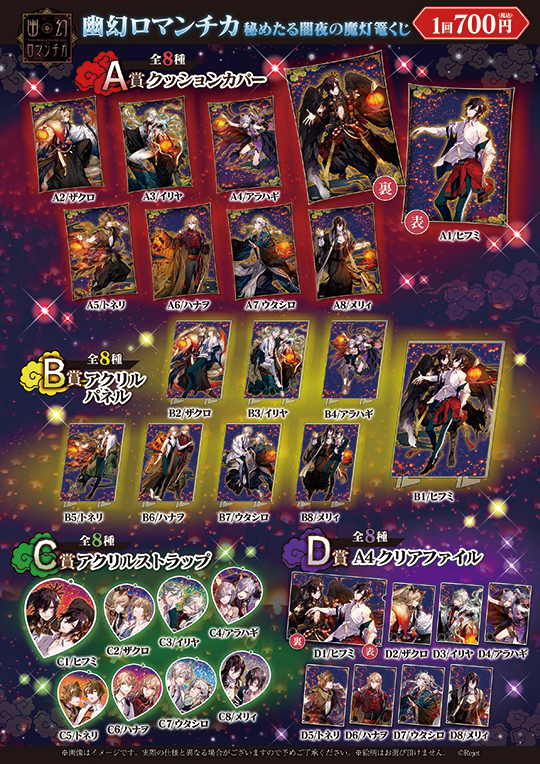幽幻ロマンチカ 秘めたる闇夜の魔灯篭 くじ | 乙女向け通販サイト