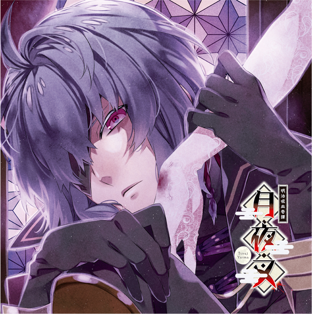 明治吸血奇譚「月夜叉」神無月の巻 霧乃助 CV.近藤 隆 | 乙女向け通販