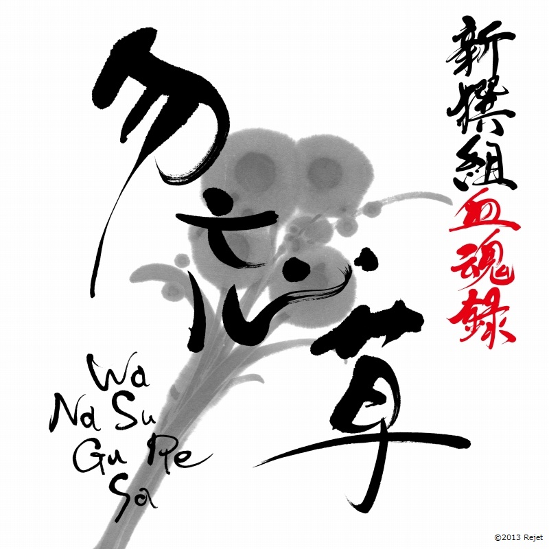 新撰組血魂録 勿忘草 第八巻 山崎 烝 声：森川智之 | 乙女向け通販