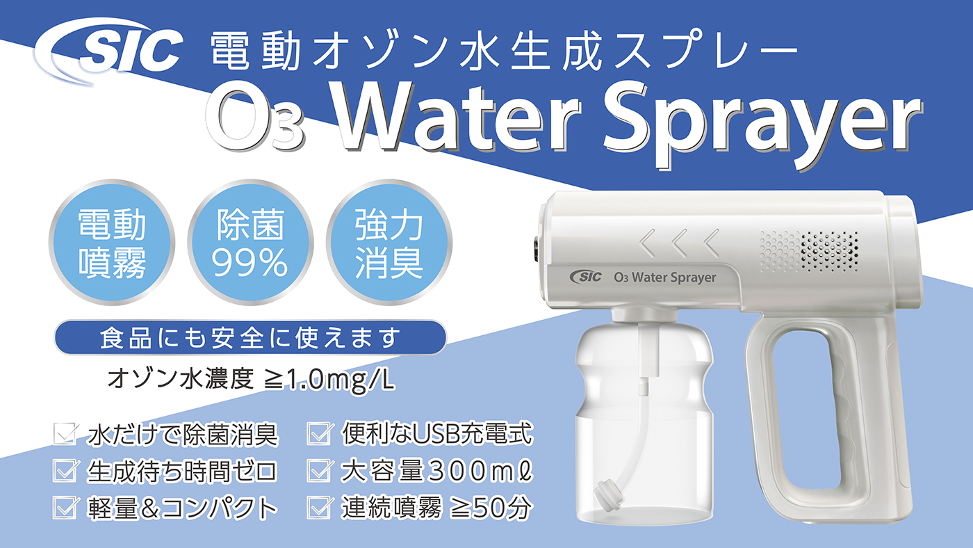 水道水を入れるだけで瞬時にオゾン水生成が可能！「SIC電動オゾン水