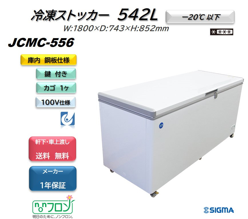 JCMC-556 冷凍ストッカー／幅1800×奥行743×高さ852mm