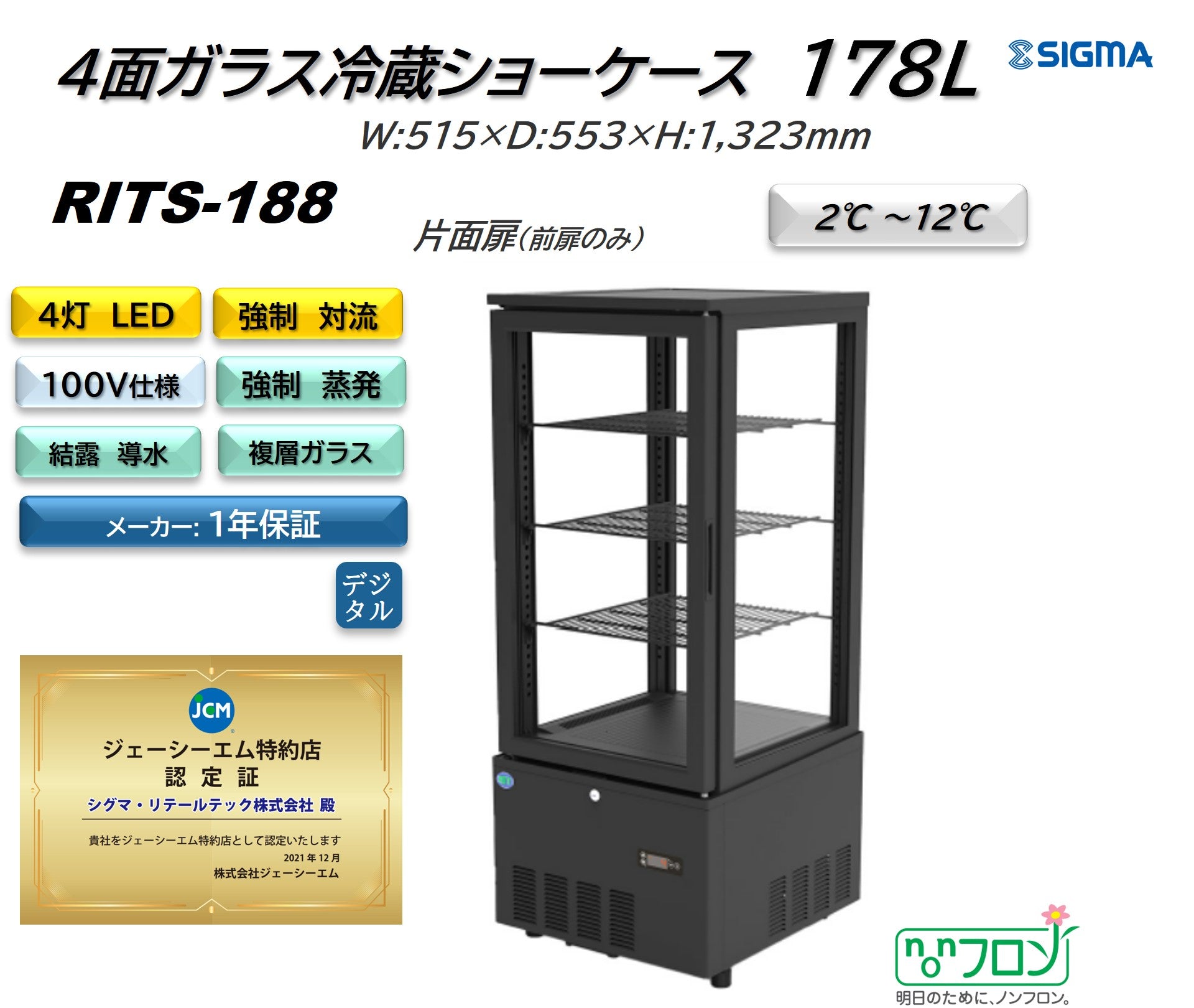 ノンフロン助成金対象】RITS-188 4面ガラス冷蔵ショーケース／幅515×奥行
