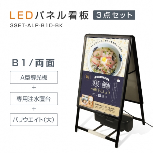 看板通販サインキングダム / A型LEDライトパネル 風対策セット B1 両面