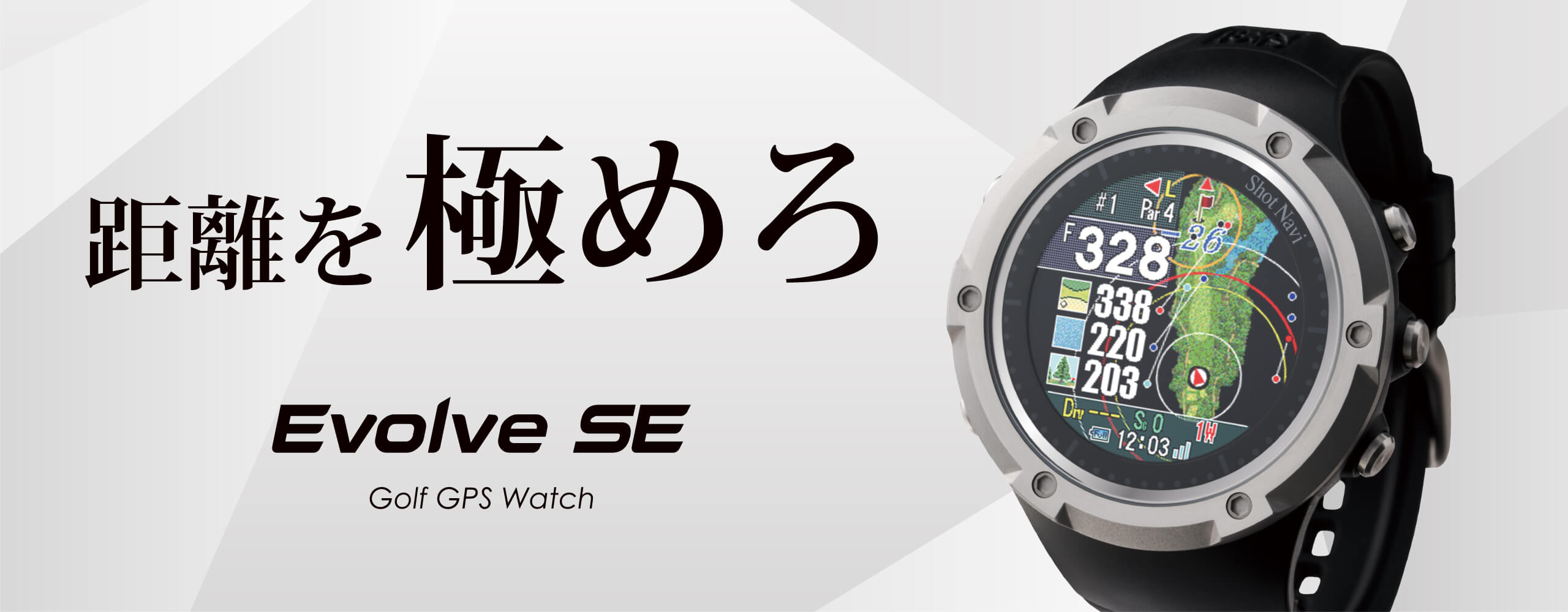 Shot Navi Evolve SE::ゴルフ用GPSウォッチ