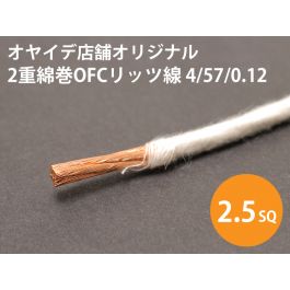 2重綿巻OFCリッツ線 4/57/0.12