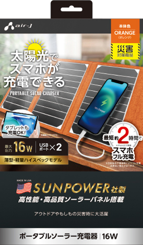 ポータブルソーラー充電器 最大出力16W | 株式会社エアージェイ