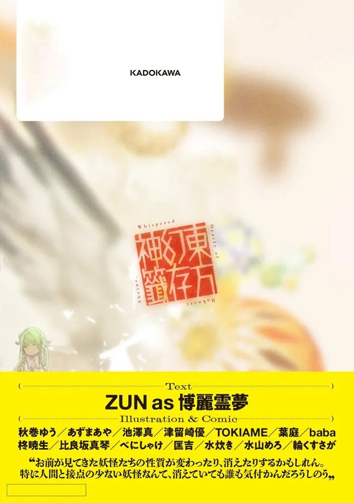 新品】【有償特典付き】東方幻存神籤 Whispered Oracle of Hakurei