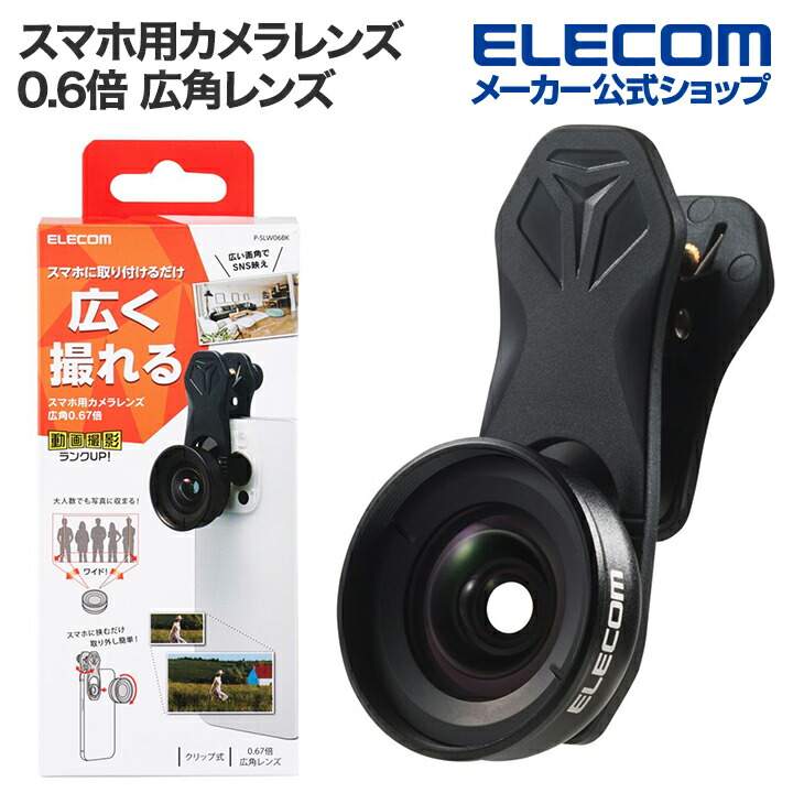 スマートフォン用カメラレンズ/0.4倍広角レンズ/ブラック | エレコム