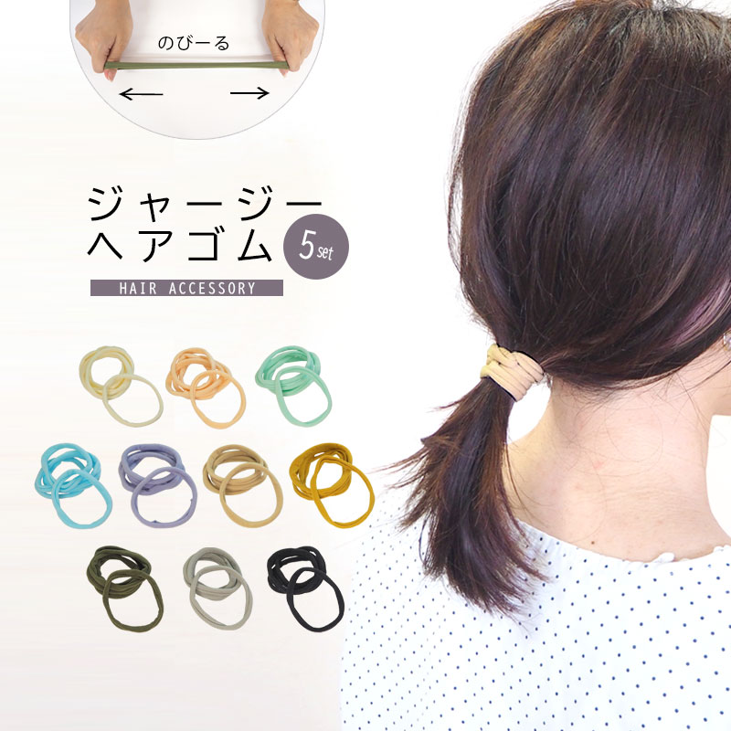 楽天市場】【5個入り】ジャージヘアゴム ヘアゴム ヘアアクセサリー
