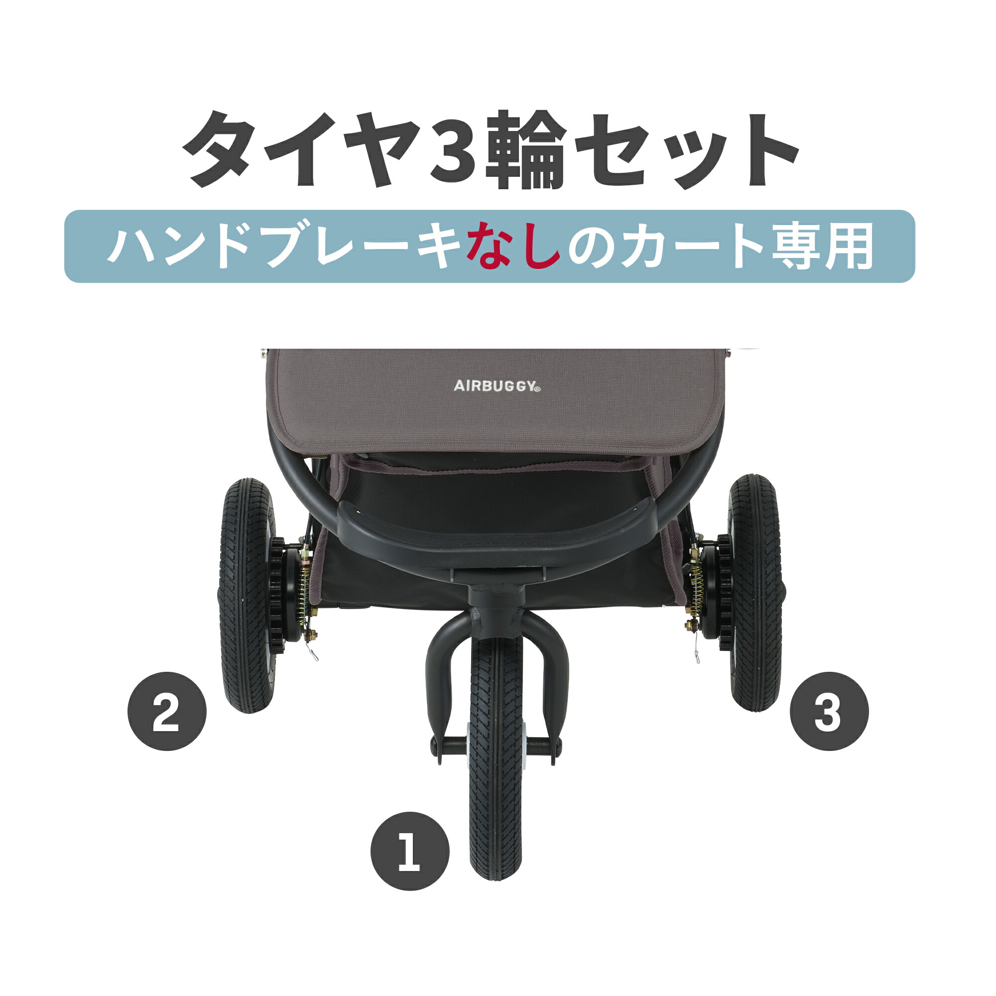 楽天市場】【ハンドブレーキありのベビーカー専用】エアバギー 8インチ