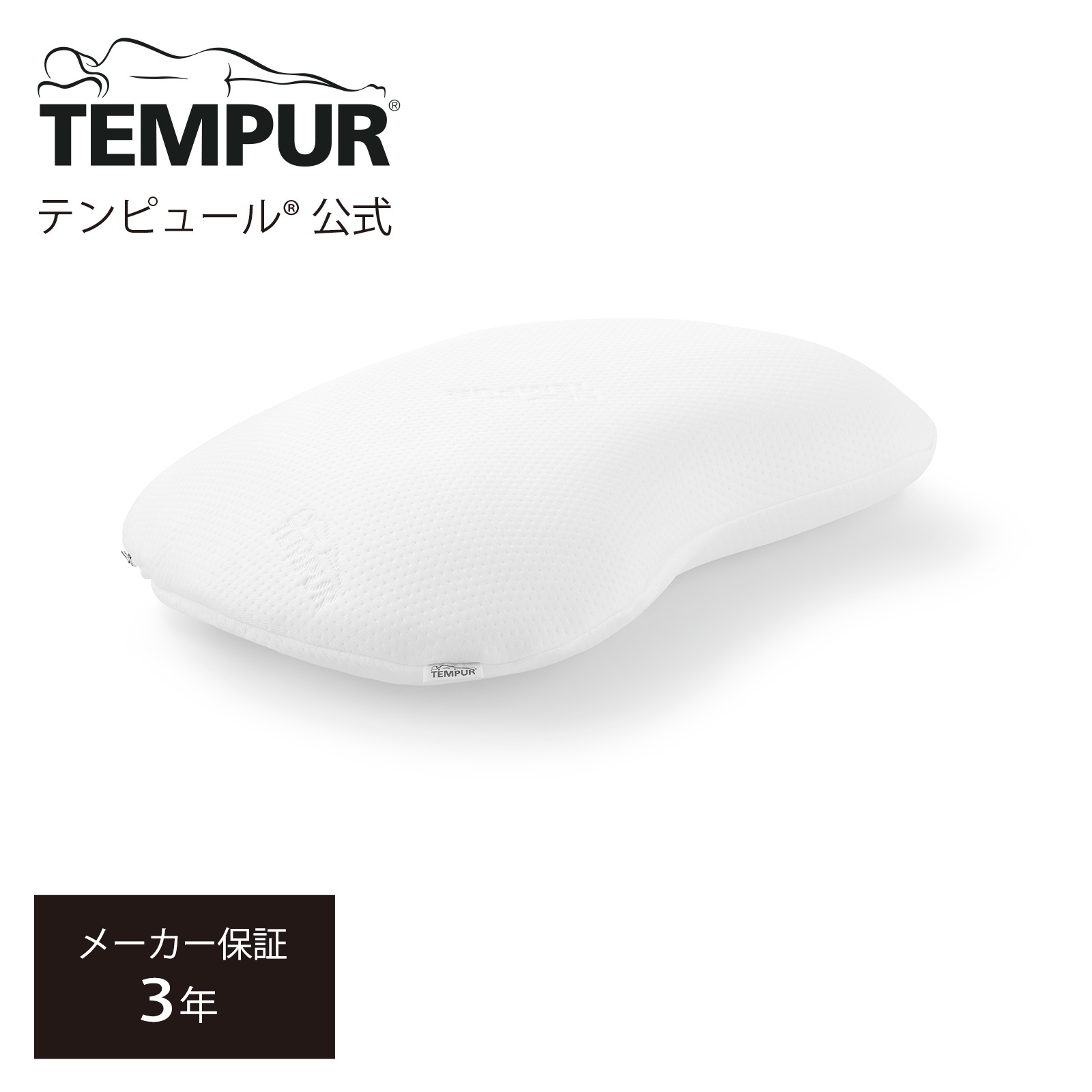 楽天市場】【公式】テンピュール Tempur 枕 まくら オンブラシオピロー