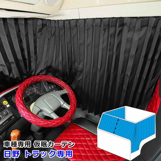 楽天市場】トラック カーテン 仮眠カーテン スーパーグレート ベスト