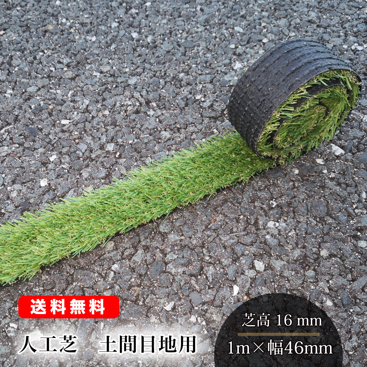 楽天市場】人工芝 土間目地用 10枚 1m×幅94mm 芝高16mm 土間