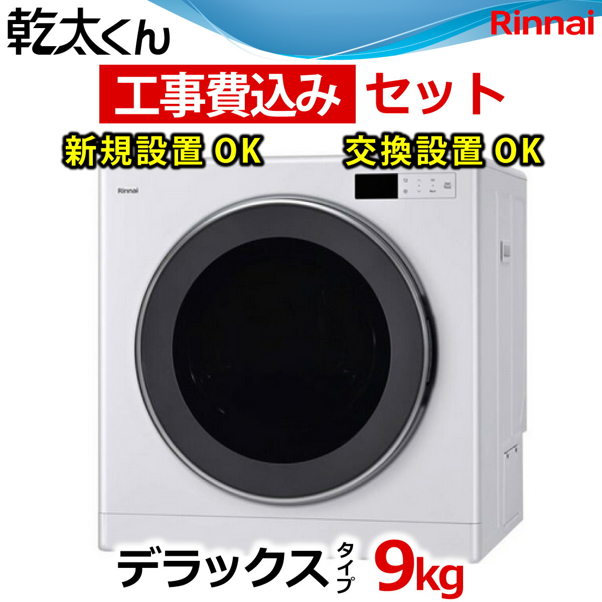 楽天市場】乾太くん 工事費込み デラックス 9キロ RDT-93 RDT-93T