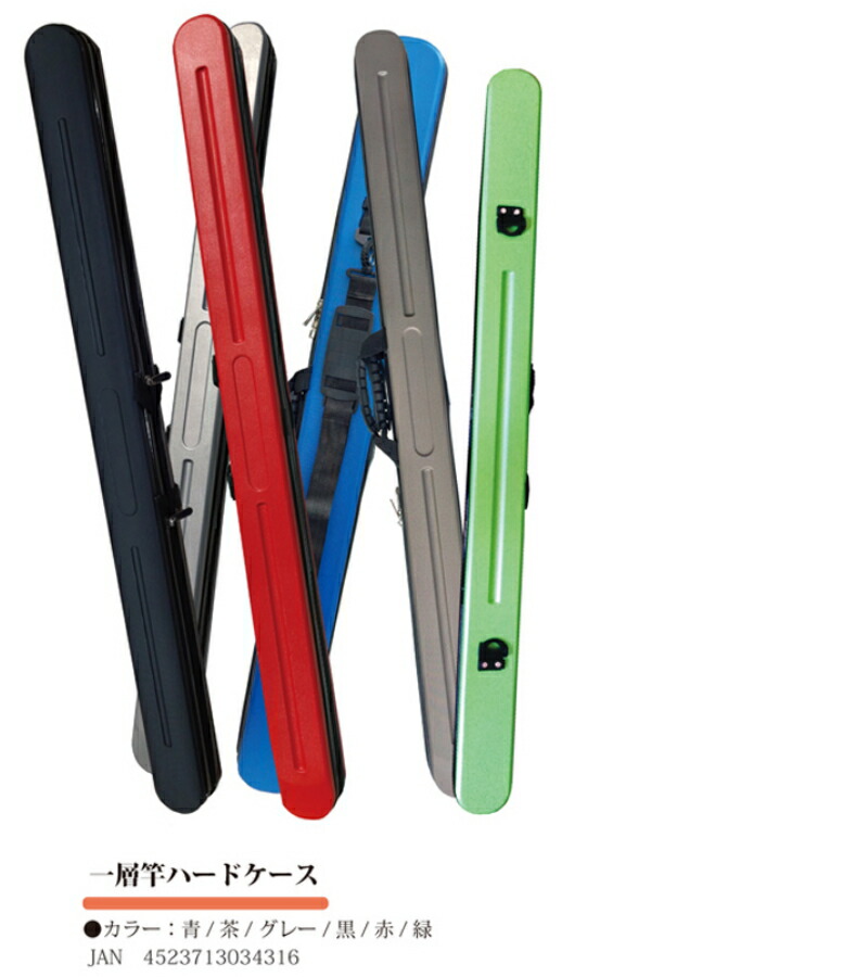 楽天市場】◇【泡づけ本舗】1層式ハード ロッドケース 各色 : フォーカス