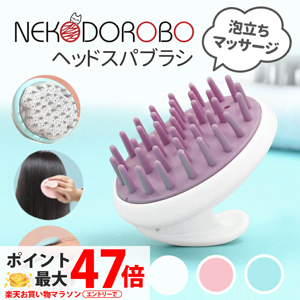 楽天市場】NEKODOROBO ヘッドスパブラシ シリコンブラシ 頭皮ブラシ