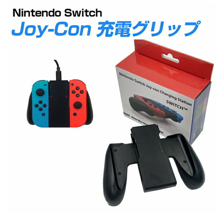 楽天市場】Switch Nintendo Switch Joy-Conグリップ 充電なし 周辺機器