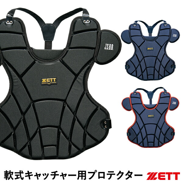 楽天市場】野球 キャッチャープロテクター 軟式 一般 ZETT ゼット