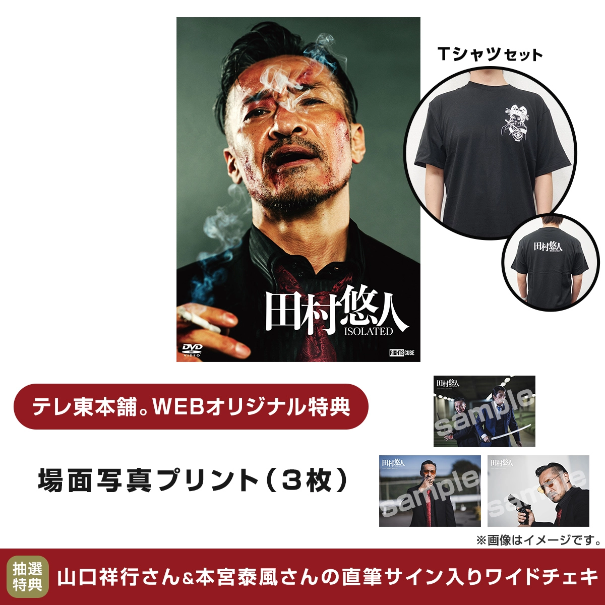 予約】田村悠人 Tシャツセット DVD 通常版