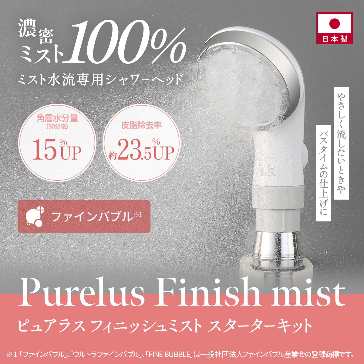 オトナミューズ掲載】ピュアラスフィニッシュミスト・スターターキット