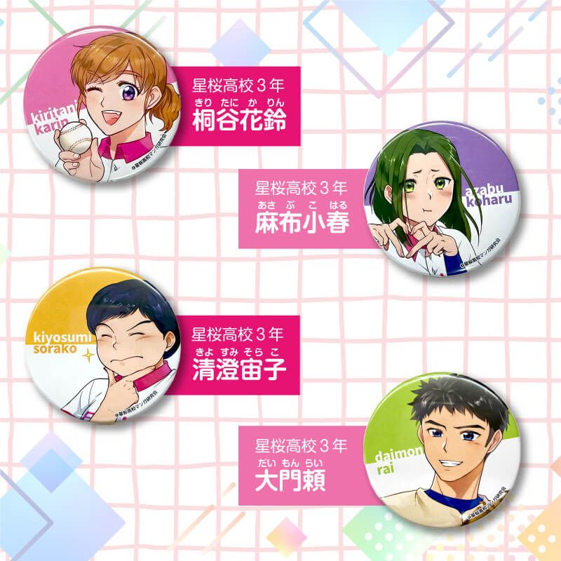 花鈴のマウンド ランダム缶バッチ(第1弾): [未使用]書籍・花鈴｜わかさ