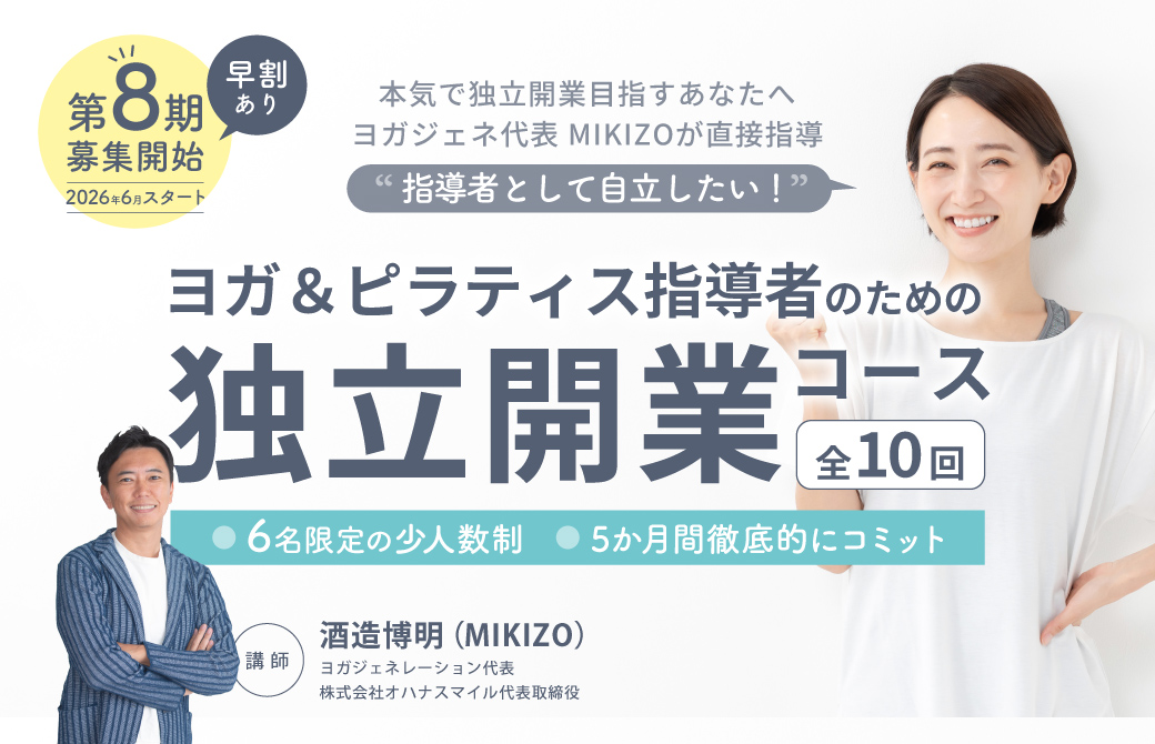 ヨガインストラクターのための独立開業 5ヶ月コース＜全10回＞ | 全国
