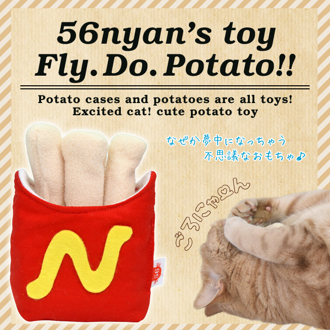 ゴロにゃんオリジナル 猫用おもちゃFLY. DO. ポテト (フライドポテト