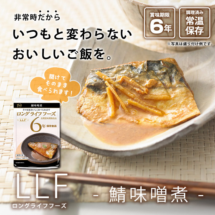 ロングライフフーズ LLF食品 鯖味噌煮1切 80g ｜ あんしんの殿堂 防災館