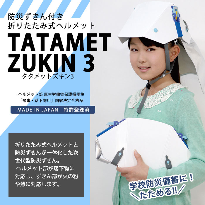 爆買 防災ずきん付き 折りたたみ式ヘルメット タタメットズキン3 防災