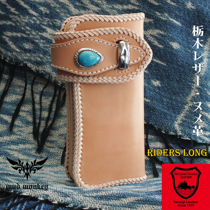 バイカーズウォレット 栃木レザー ヌメ革 長財布 ライダースウォレット