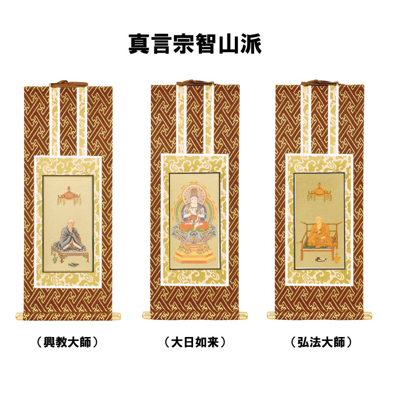 真言宗智山派用掛軸 興教大師 大日如来 弘法大師 茶表装 紺表装 : お