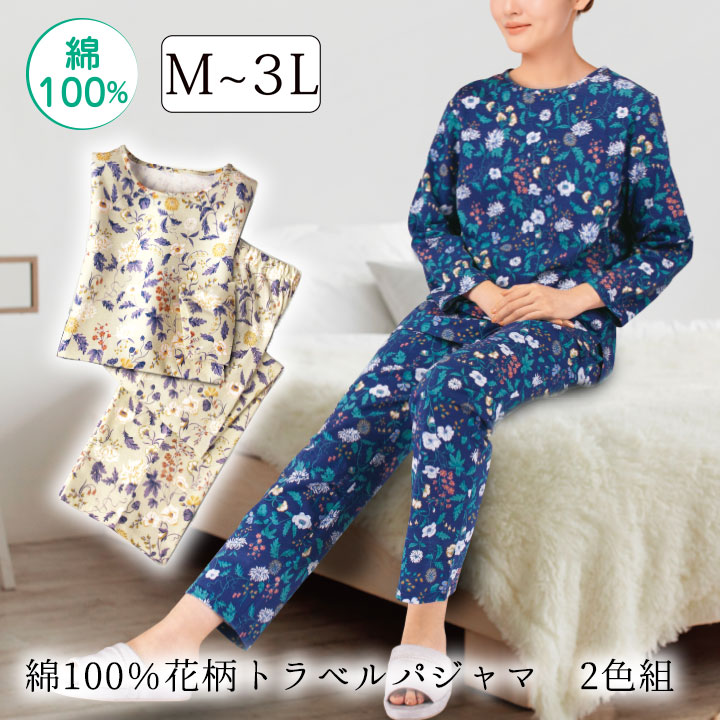即納☆ 綿100％ 花柄 トラベルパジャマ [ST2296-80270] パジャマ