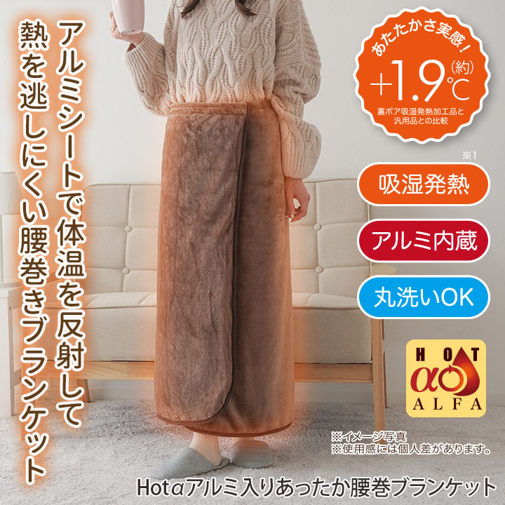 送料無料 HOTα（ホットアルファ）アルミ入りあったか腰巻き