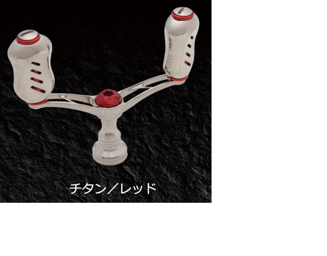 リブレ ウイング ダブルハンドル 92mm フィーノノブ LIVRE WING