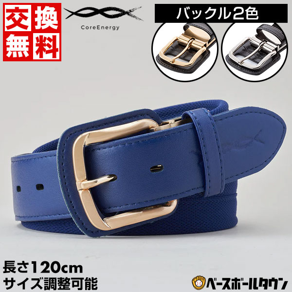 コアエナジー 文字刺繍無料 交換無料 野球 ベルト 大人 黒 紺 青 赤 緑