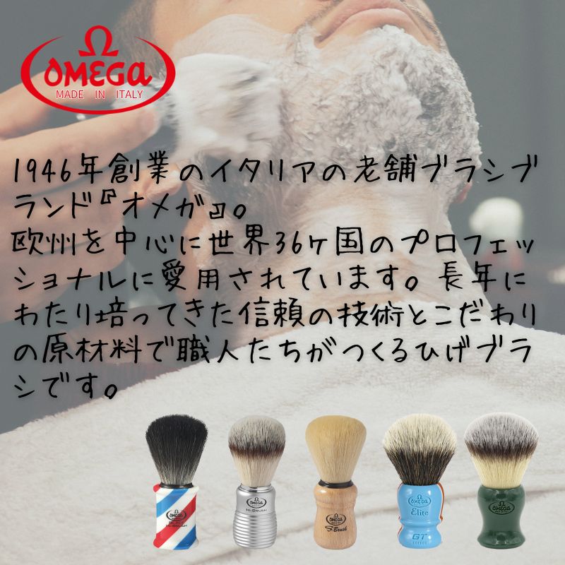 滝川（TAKIGAWA） オメガ ヒゲブラシ ハイ・ブラシ 146230 OMEGA