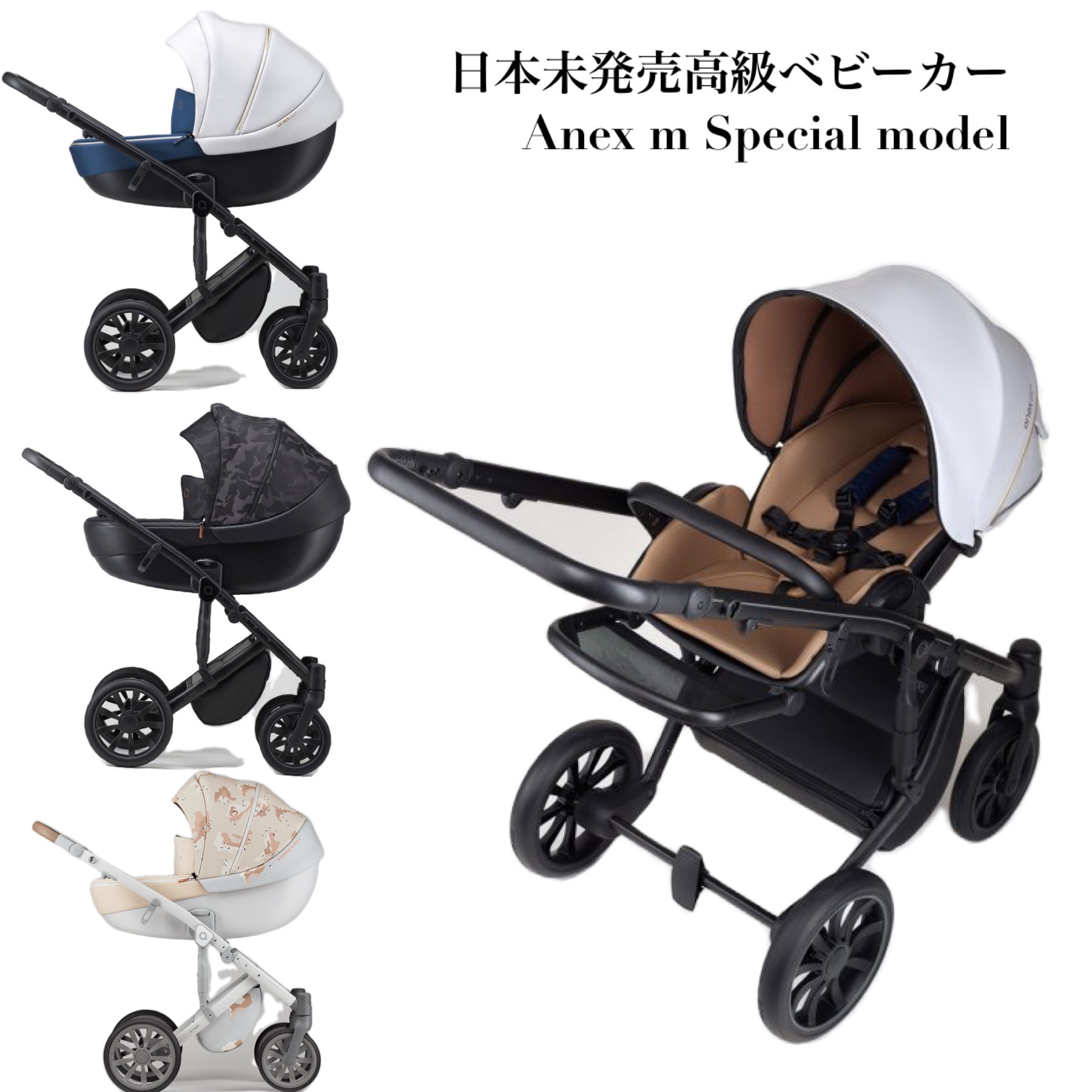 Anex m / type stroller special color 両対面 高級ベビーカー : Carry