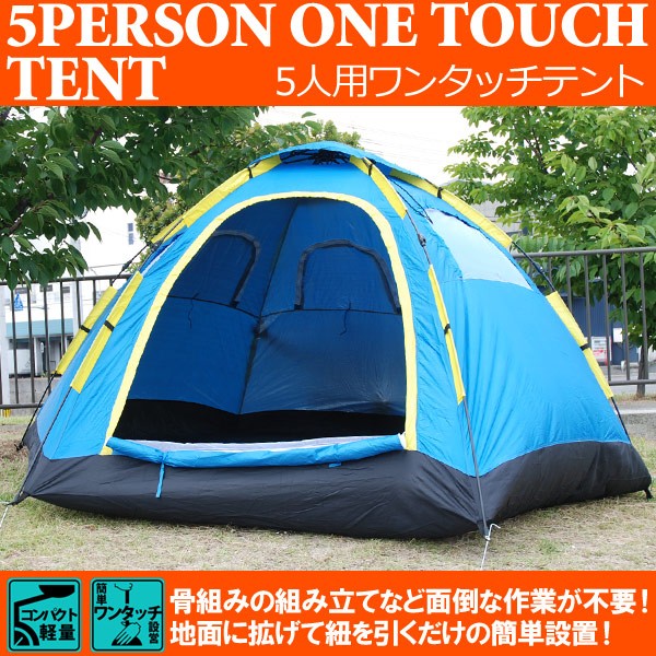 テント キャンプ ドーム 5人用 簡単設営 ワンタッチテント 大型