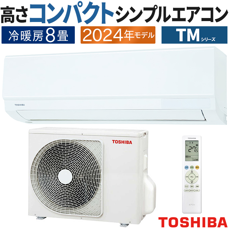 TOSHIBA（東芝） エアコン おもに8畳 TMシリーズ 2024年モデル 冷暖房