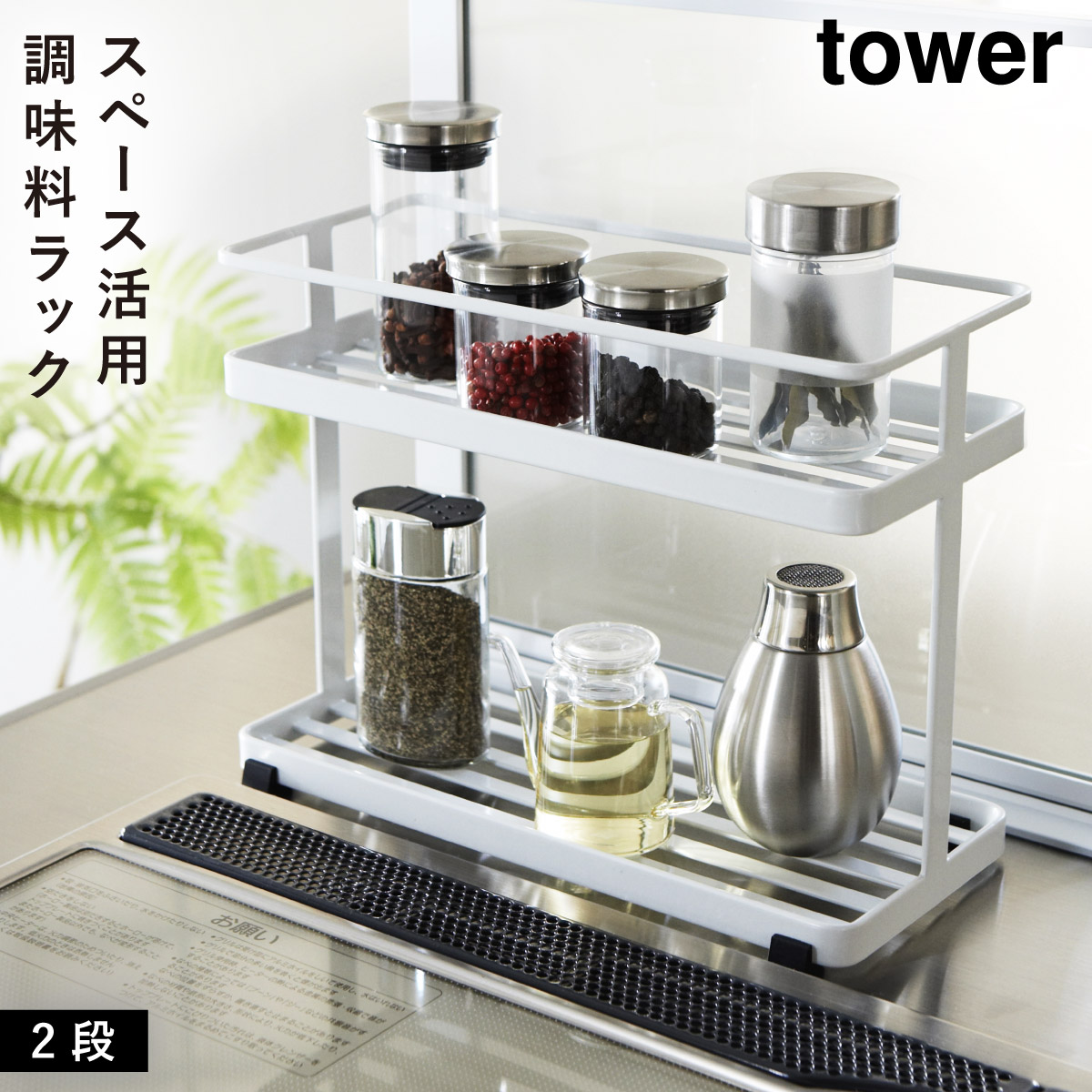 tower スパイスラック 調味料ラック 2段 おしゃれ キッチン収納棚 収納