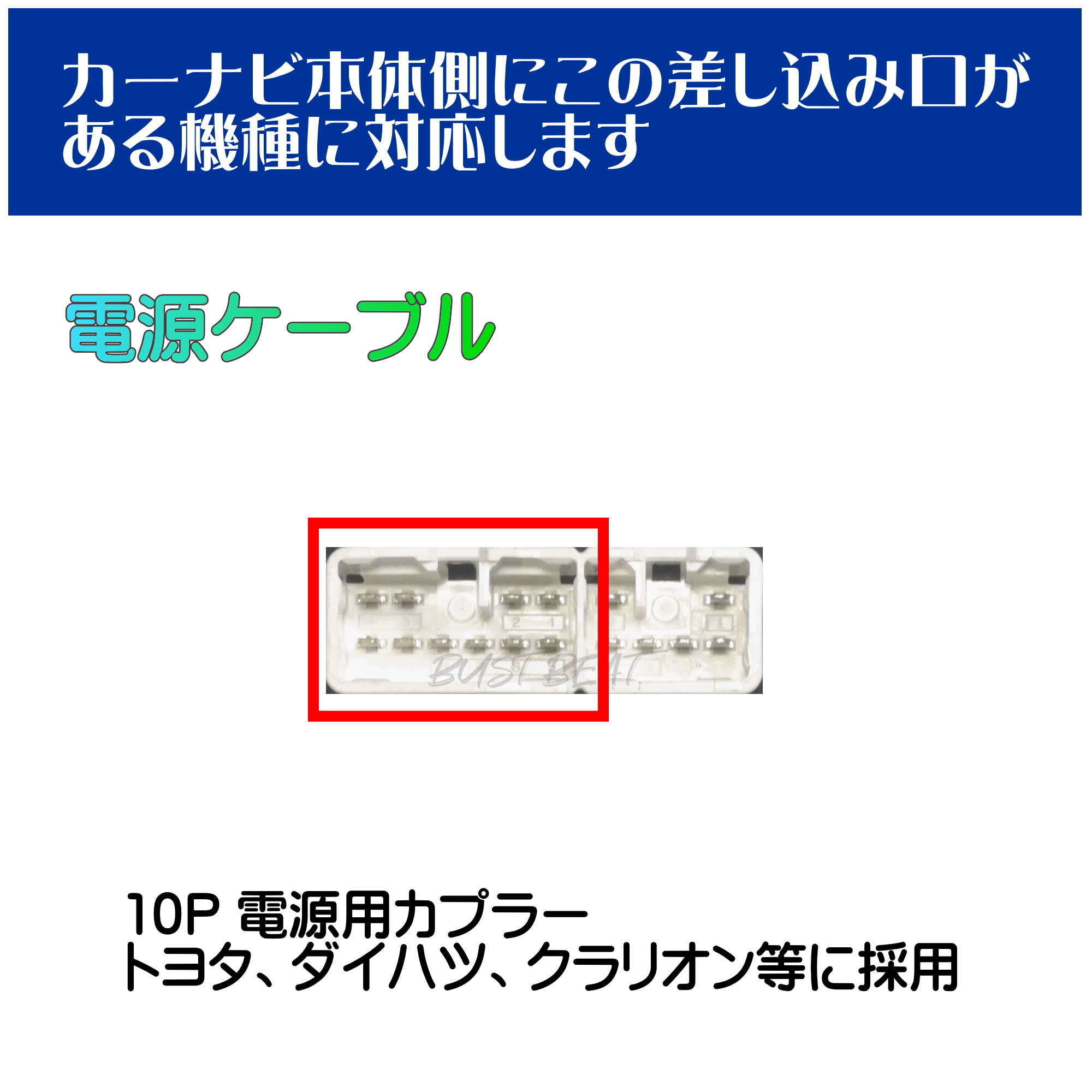 BUST BEAT トヨタ 純正 NSZT-W66T 対応 10P 逆カプラー 中継コネクター
