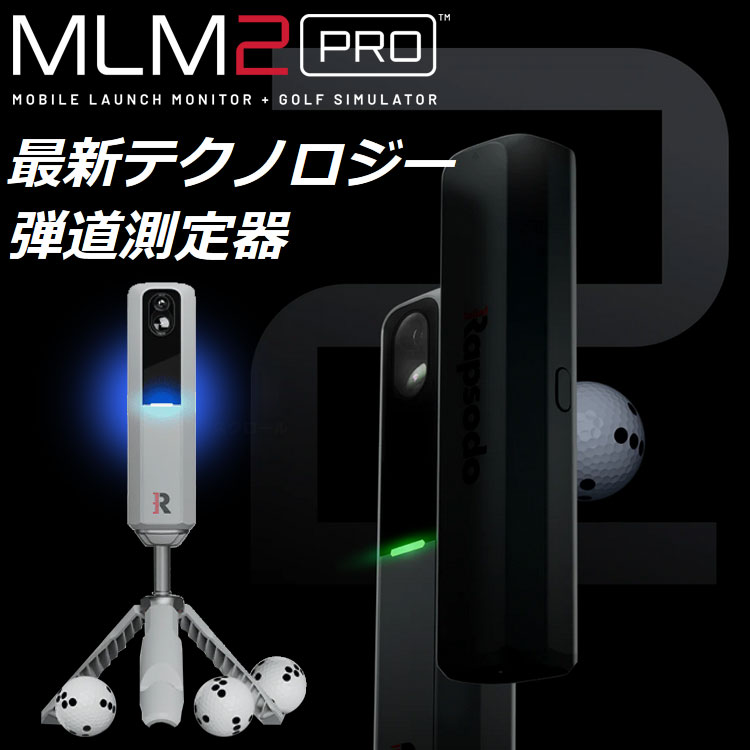 ラプソード MLM2 PRO モバイルローンチモニター ゴルフシミュレーター